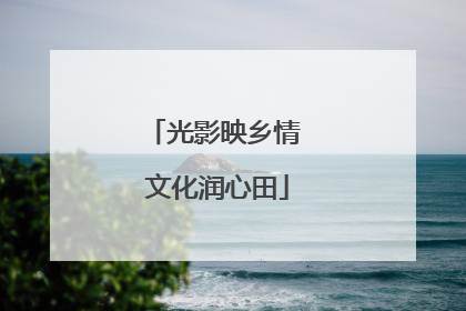 光影映乡情 文化润心田
