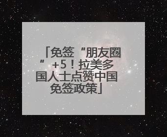 免签“朋友圈”+5！拉美多国人士点赞中国免签政策