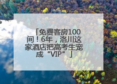 免费客房100间！6年，洛川这家酒店把高考生宠成“VIP”