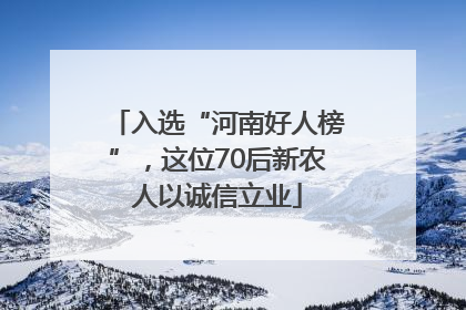 入选“河南好人榜”，这位70后新农人以诚信立业