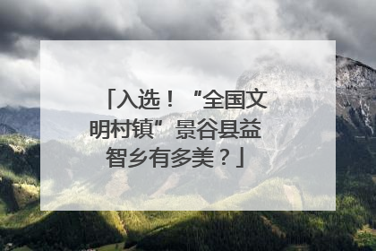 入选！“全国文明村镇”景谷县益智乡有多美？