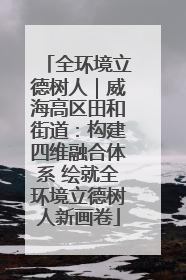 全环境立德树人｜威海高区田和街道：构建四维融合体系 绘就全环境立德树人新画卷