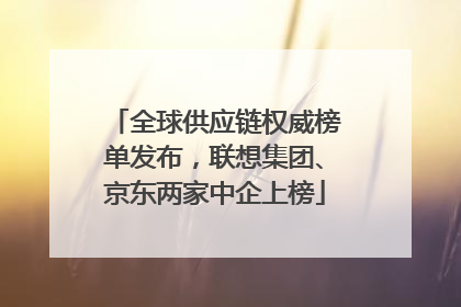 全球供应链权威榜单发布，联想集团、京东两家中企上榜