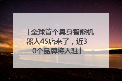 全球首个具身智能机器人4S店来了，近30个品牌将入驻