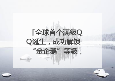 全球首个满级QQ诞生，成功解锁“金企鹅”等级，腾讯高管回应
