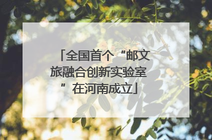全国首个“邮文旅融合创新实验室”在河南成立