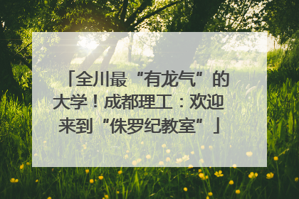 全川最“有龙气”的大学！成都理工：欢迎来到“侏罗纪教室”