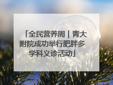 全民营养周｜青大附院成功举行肥胖多学科义诊活动