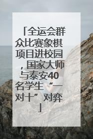 全运会群众比赛象棋项目进校园，国家大师与泰安40名学生“一对十”对弈