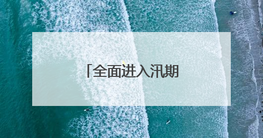 全面进入汛期！大汶河可能发生超警洪水！