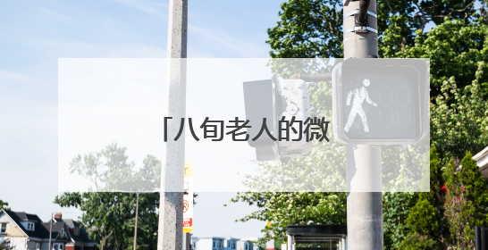 八旬老人的微心愿实现了