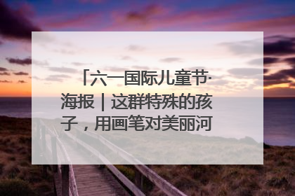 六一国际儿童节·海报｜这群特殊的孩子，用画笔对美丽河北深情告白