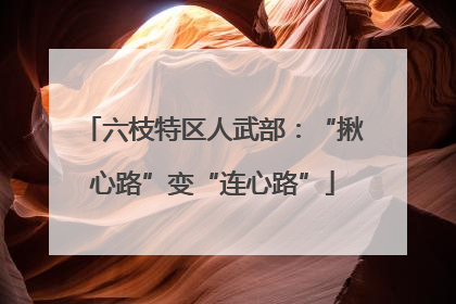 六枝特区人武部：“揪心路”变“连心路”