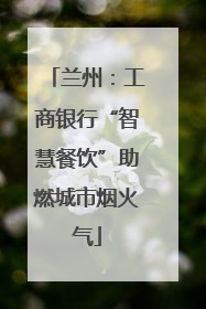 兰州：工商银行“智慧餐饮”助燃城市烟火气