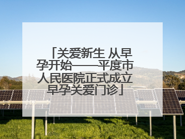关爱新生 从早孕开始——平度市人民医院正式成立早孕关爱门诊