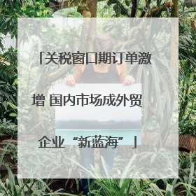 关税窗口期订单激增 国内市场成外贸企业“新蓝海”