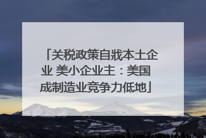 关税政策自戕本土企业 美小企业主：美国成制造业竞争力低地