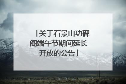 关于石景山功碑阁端午节期间延长开放的公告