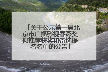 关于公示第一届北京市广播影视春燕奖拟推荐获奖和备选提名名单的公告