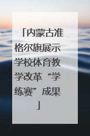 内蒙古准格尔旗展示学校体育教学改革“学练赛”成果