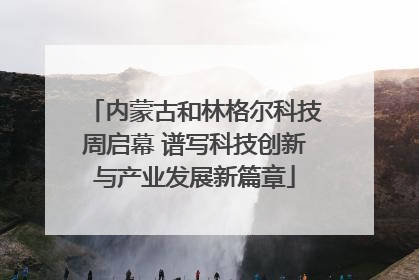 内蒙古和林格尔科技周启幕 谱写科技创新与产业发展新篇章