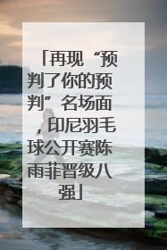 再现“预判了你的预判”名场面，印尼羽毛球公开赛陈雨菲晋级八强