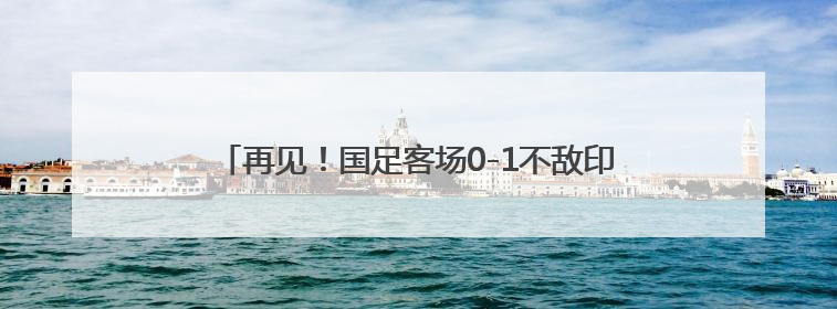 再见！国足客场0-1不敌印尼 连续六次无缘晋级世界杯