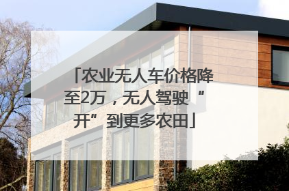 农业无人车价格降至2万，无人驾驶“开”到更多农田
