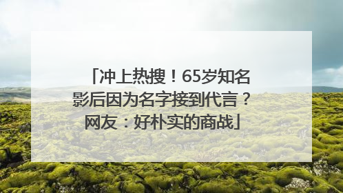 冲上热搜！65岁知名影后因为名字接到代言？网友：好朴实的商战