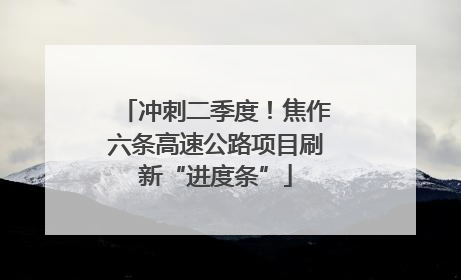 冲刺二季度！焦作六条高速公路项目刷新“进度条”