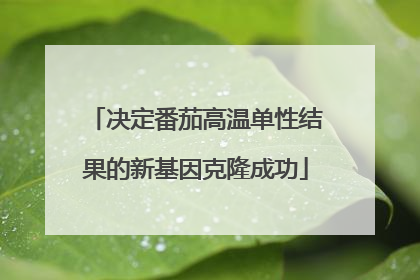 决定番茄高温单性结果的新基因克隆成功