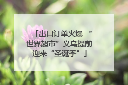 出口订单火爆 “世界超市”义乌提前迎来“圣诞季”