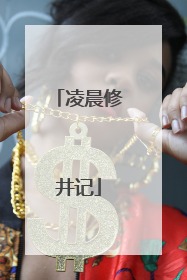 凌晨修井记