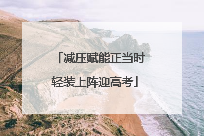 减压赋能正当时轻装上阵迎高考