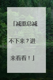 减重总减不下来？进来看看！
