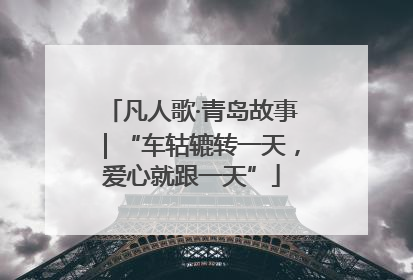 凡人歌·青岛故事｜“车轱辘转一天，爱心就跟一天”