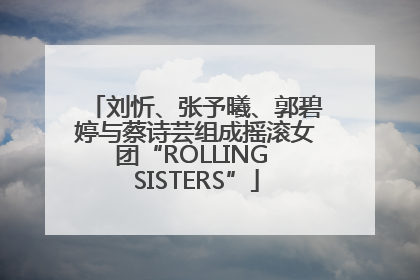 刘忻、张予曦、郭碧婷与蔡诗芸组成摇滚女团“ROLLING SISTERS”