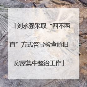 刘永强采取“四不两直”方式督导检查危旧房屋集中整治工作