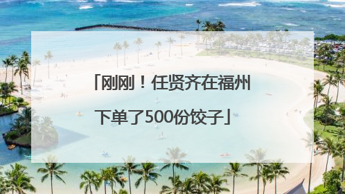刚刚！任贤齐在福州下单了500份饺子