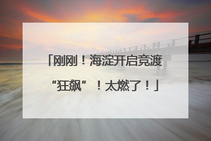 刚刚！海淀开启竞渡“狂飙”！太燃了！