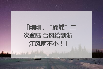 刚刚，“蝴蝶”二次登陆 台风给到浙江风雨不小！