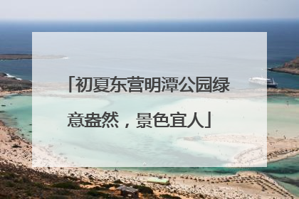 初夏东营明潭公园绿意盎然，景色宜人