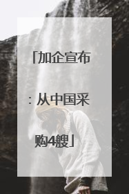 加企宣布：从中国采购4艘