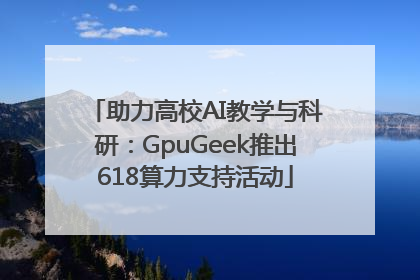 助力高校AI教学与科研：GpuGeek推出618算力支持活动