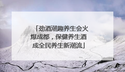 劲酒潮趣养生会火爆成都，保健养生酒成全民养生新潮流