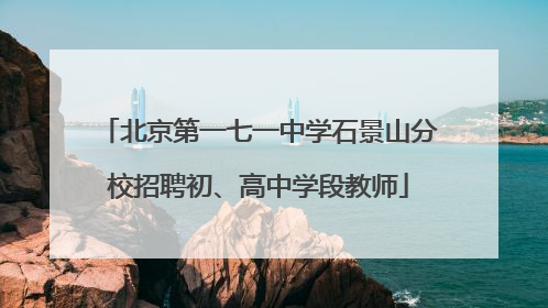 北京第一七一中学石景山分校招聘初、高中学段教师