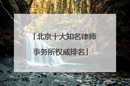北京十大知名律师事务所权威排名