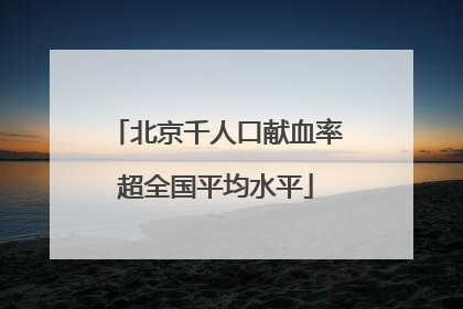 北京千人口献血率超全国平均水平