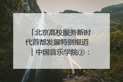 北京高校服务新时代首都发展特别报道｜中国音乐学院②：“中国音·中国乐·中国年”助力北京全国文化中心建设