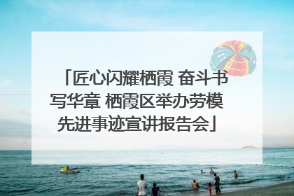 匠心闪耀栖霞 奋斗书写华章 栖霞区举办劳模先进事迹宣讲报告会